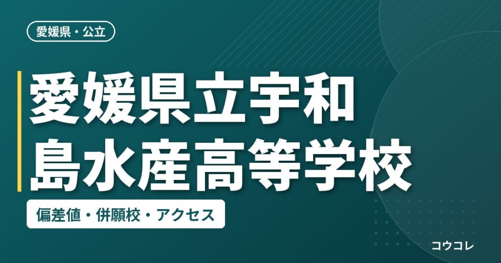 愛媛県立宇和島水産高等学校の偏差値・併願校・アクセス