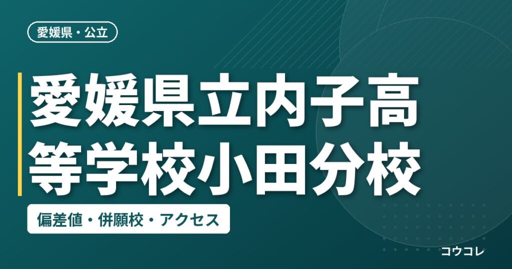 愛媛県立内子高等学校小田分校の偏差値・併願校・アクセス