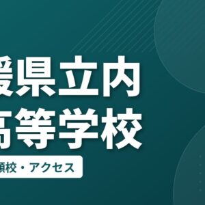 愛媛県立内子高等学校の偏差値・併願校・アクセス