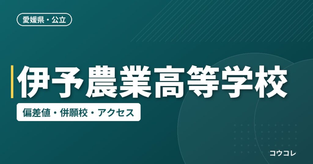 伊予農業高等学校の偏差値・併願校・アクセス