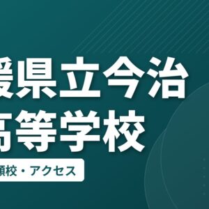 愛媛県立今治南高等学校の偏差値・併願校・アクセス