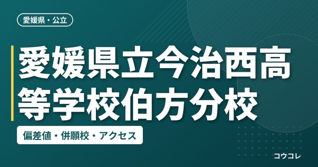 愛媛県立今治西高等学校伯方分校の偏差値・併願校・アクセス