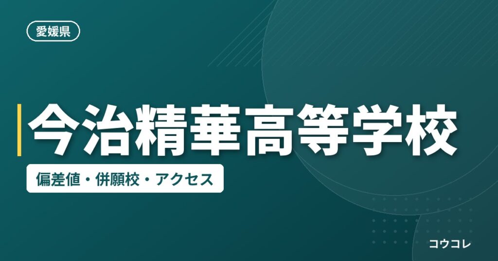 今治精華高等学校の偏差値・併願校・アクセス
