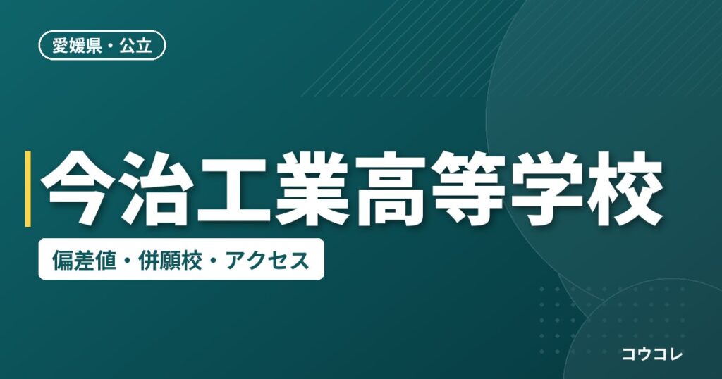 今治工業高等学校の偏差値・併願校・アクセス
