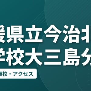 愛媛県立今治北高等学校大三島分校の偏差値・併願校・アクセス