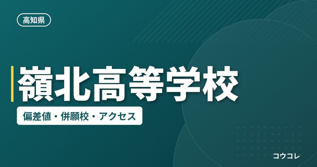 嶺北高等学校の偏差値・併願校・アクセス