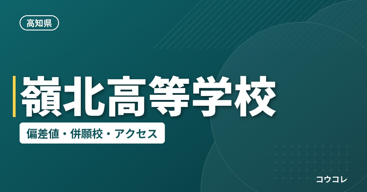 嶺北高等学校の偏差値・併願校・アクセス