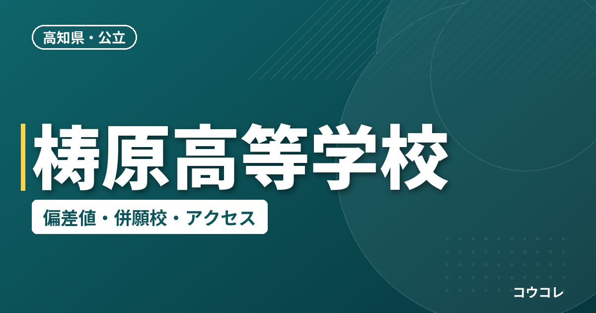 梼原高等学校の偏差値・併願校・アクセス