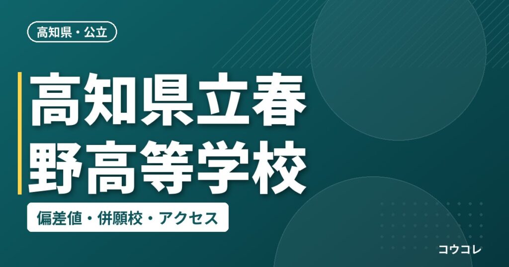 高知県立春野高等学校の偏差値・併願校・アクセス