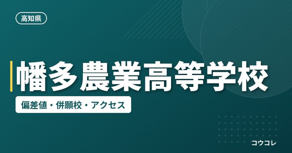 幡多農業高等学校の偏差値・併願校・アクセス