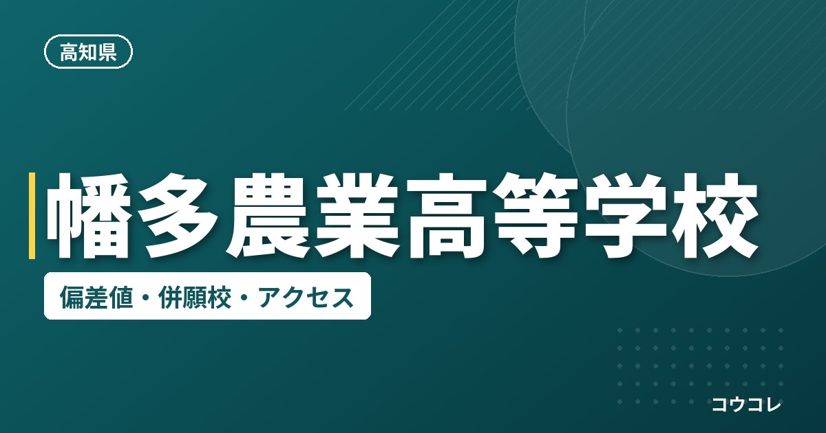幡多農業高等学校の偏差値・併願校・アクセス