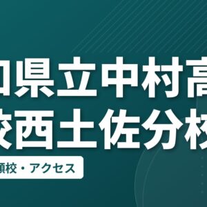 高知県立中村高等学校西土佐分校の偏差値・併願校・アクセス