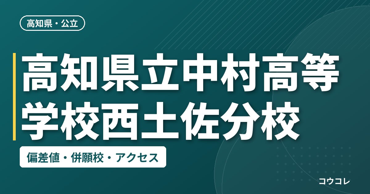 高知県立中村高等学校西土佐分校の偏差値・併願校・アクセス