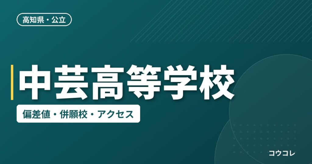 中芸高等学校の偏差値・併願校・アクセス