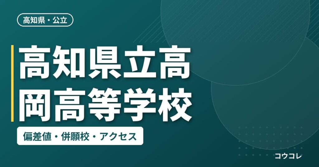 高知県立高岡高等学校の偏差値・併願校・アクセス