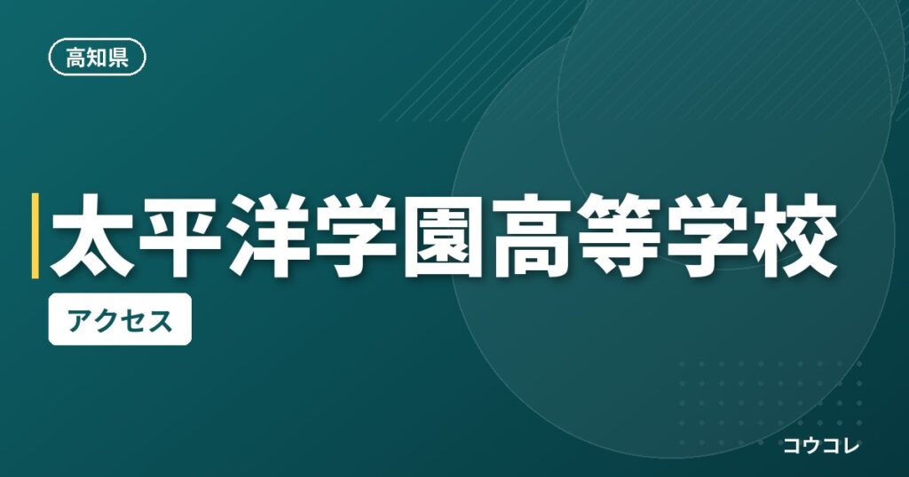 太平洋学園高等学校のアクセス