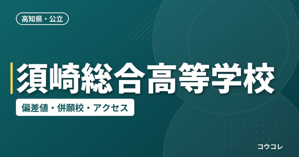 須崎総合高等学校の偏差値・併願校・アクセス