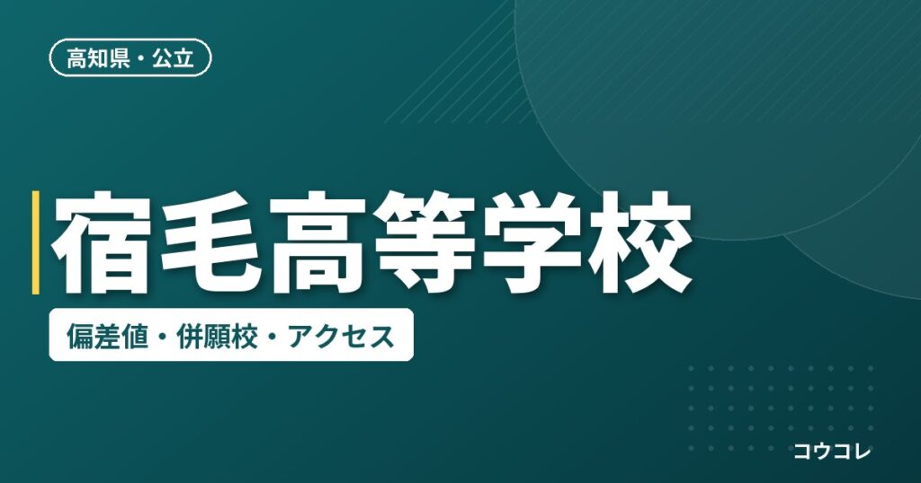 宿毛高等学校の偏差値・併願校・アクセス