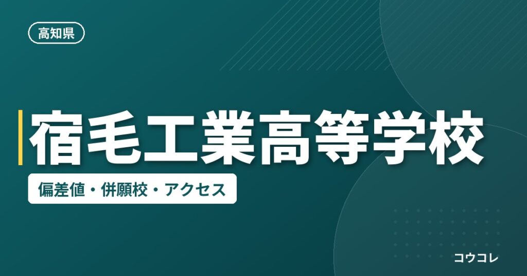 宿毛工業高等学校の偏差値・併願校・アクセス