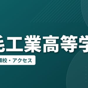 宿毛工業高等学校の偏差値・併願校・アクセス