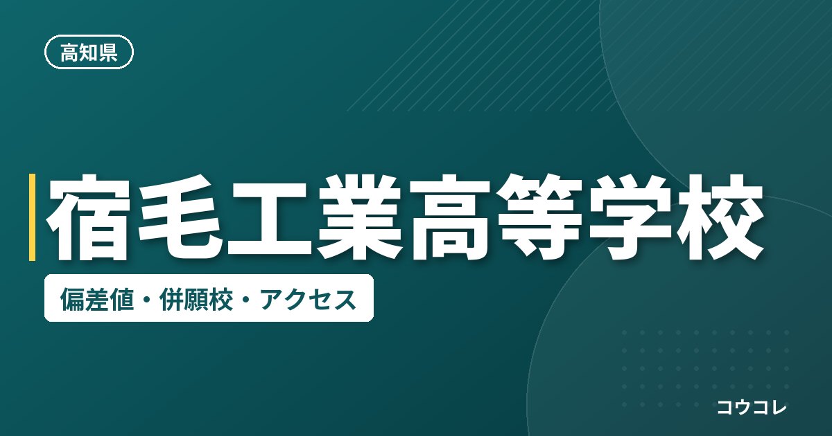 宿毛工業高等学校の偏差値・併願校・アクセス