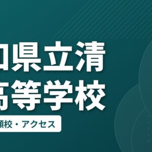 高知県立清水高等学校の偏差値・併願校・アクセス