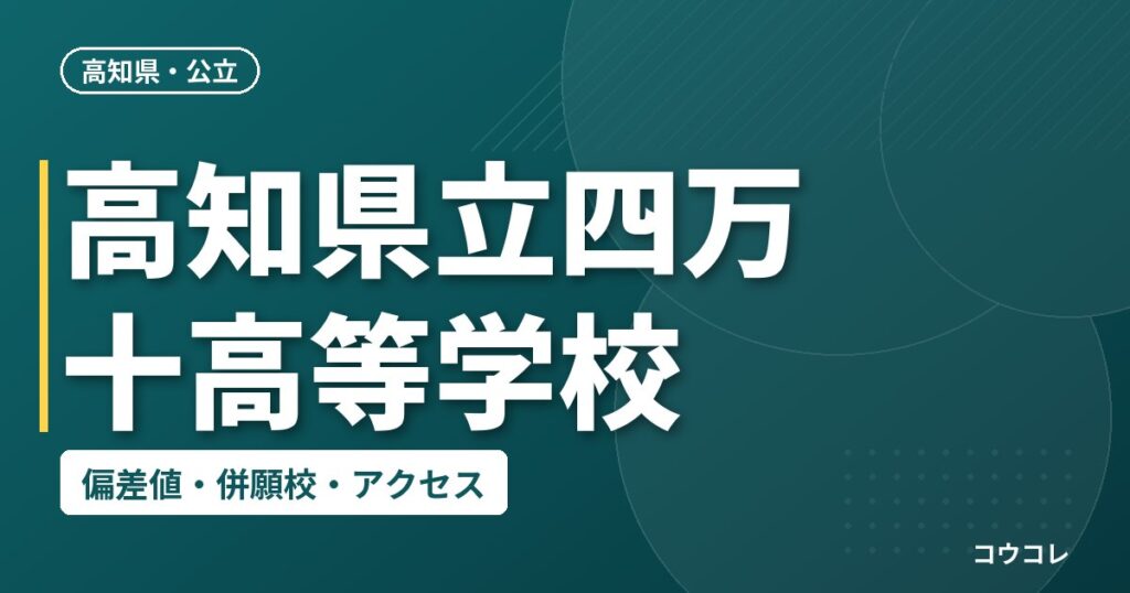 高知県立四万十高等学校の偏差値・併願校・アクセス