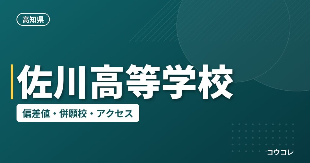 佐川高等学校の偏差値・併願校・アクセス