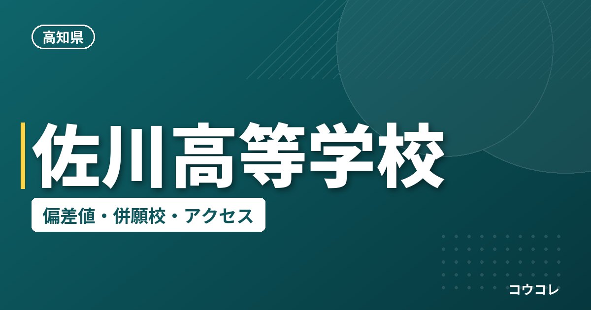 佐川高等学校の偏差値・併願校・アクセス