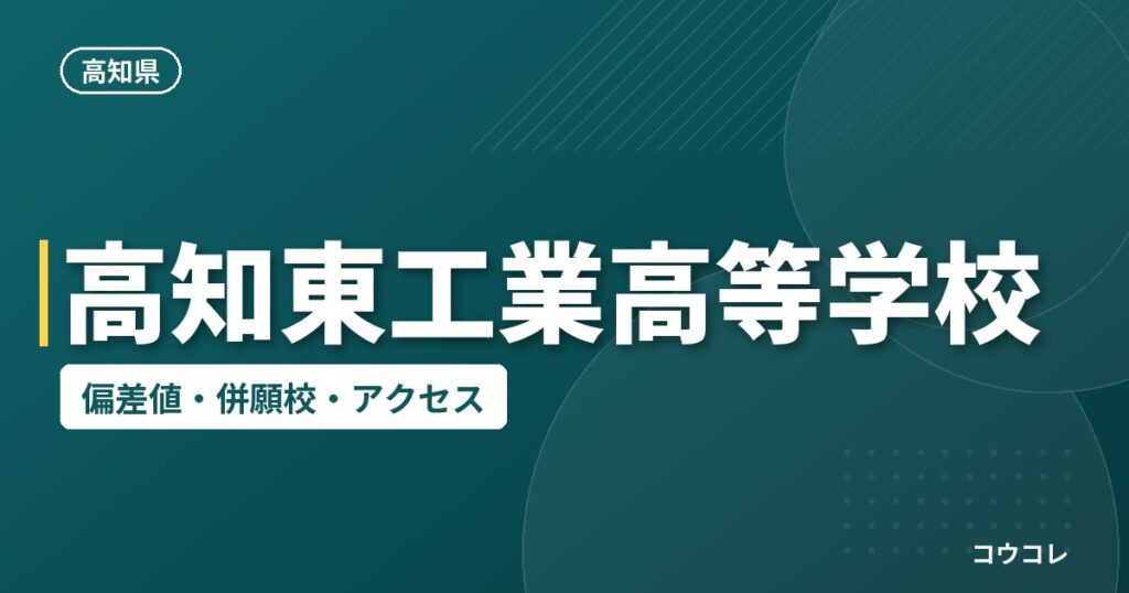 高知東工業高等学校の偏差値・併願校・アクセス