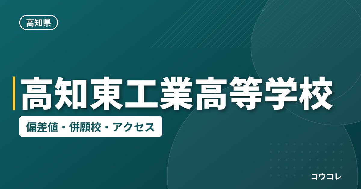 高知東工業高等学校の偏差値・併願校・アクセス