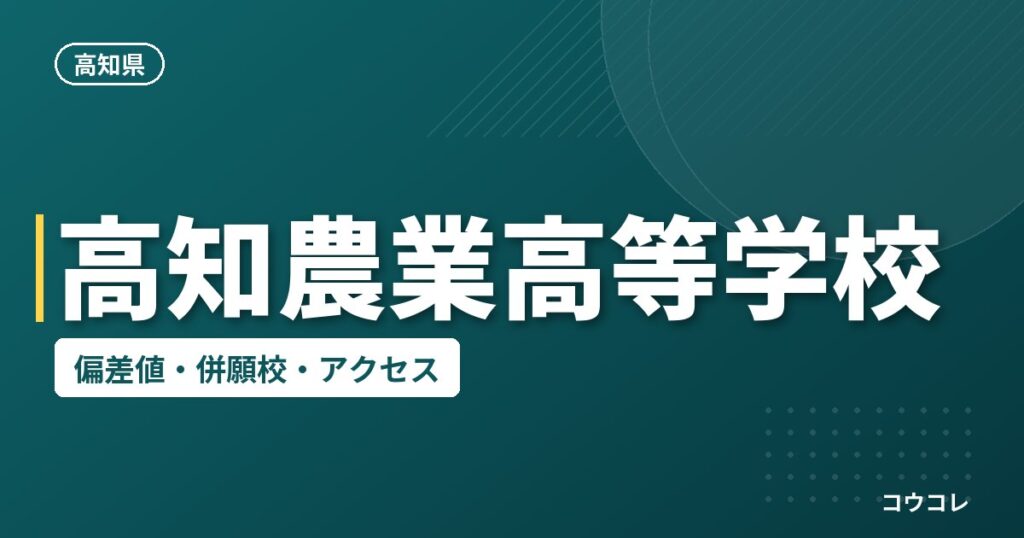 高知農業高等学校の偏差値・併願校・アクセス