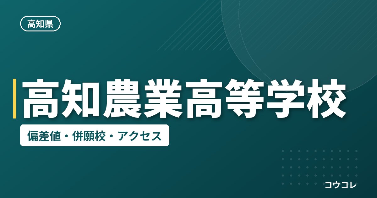 高知農業高等学校の偏差値・併願校・アクセス