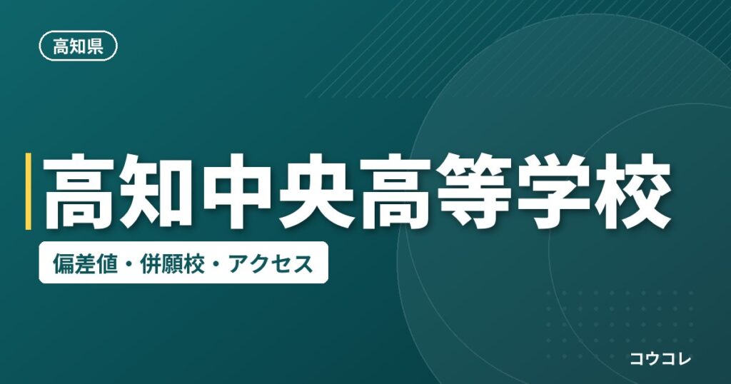 高知中央高等学校の偏差値・併願校・アクセス