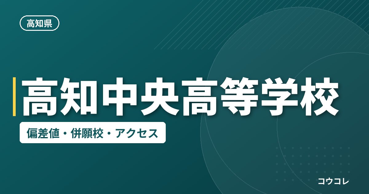 高知中央高等学校の偏差値・併願校・アクセス