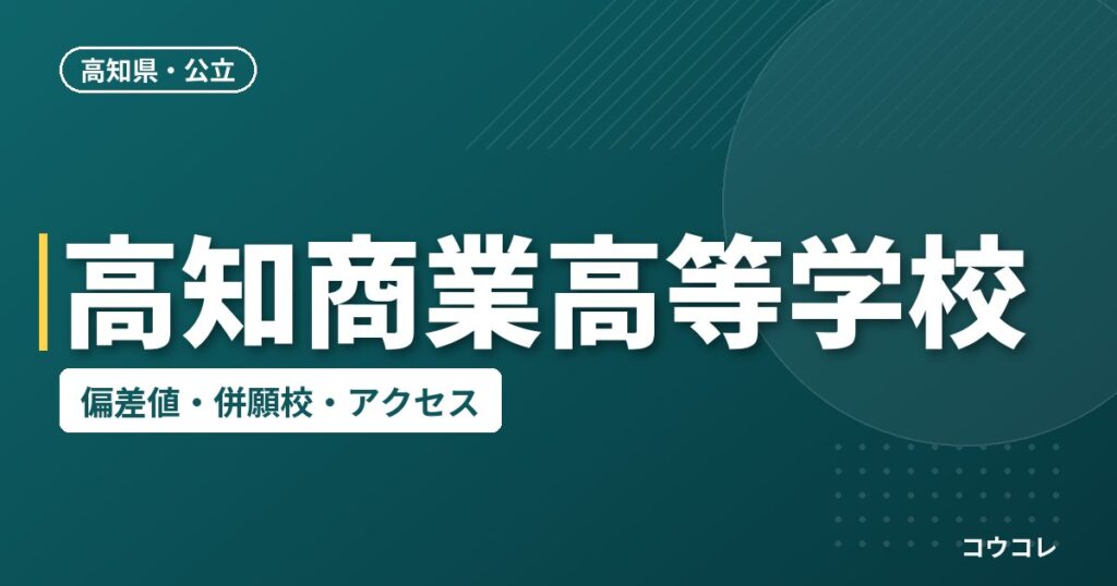 高知商業高等学校の偏差値・併願校・アクセス