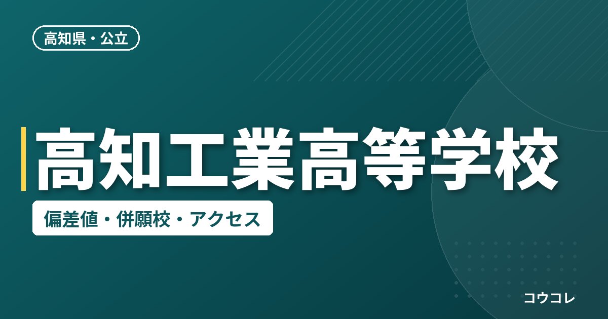 高知工業高等学校の偏差値・併願校・アクセス