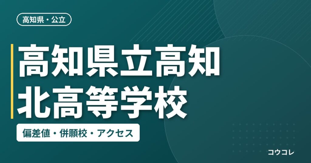 高知県立高知北高等学校の偏差値・併願校・アクセス