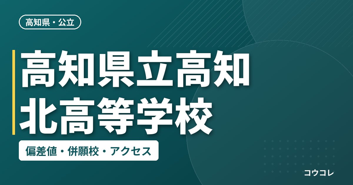 高知県立高知北高等学校の偏差値・併願校・アクセス