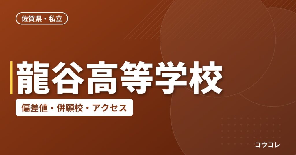 龍谷高等学校の偏差値・併願校・アクセス
