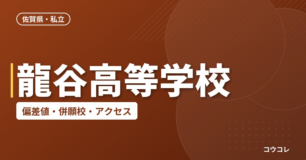 龍谷高等学校の偏差値・併願校・アクセス