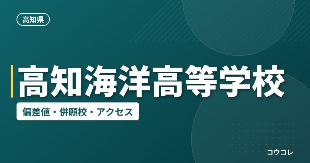 高知海洋高等学校の偏差値・併願校・アクセス