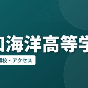 高知海洋高等学校の偏差値・併願校・アクセス