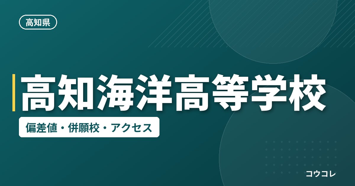 高知海洋高等学校の偏差値・併願校・アクセス