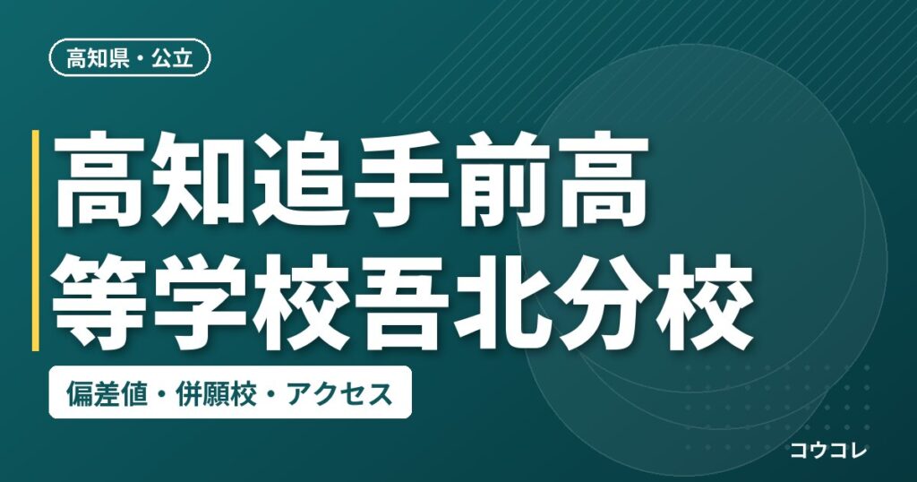高知追手前高等学校吾北分校の偏差値・併願校・アクセス