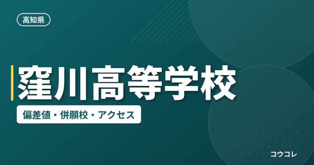窪川高等学校の偏差値・併願校・アクセス