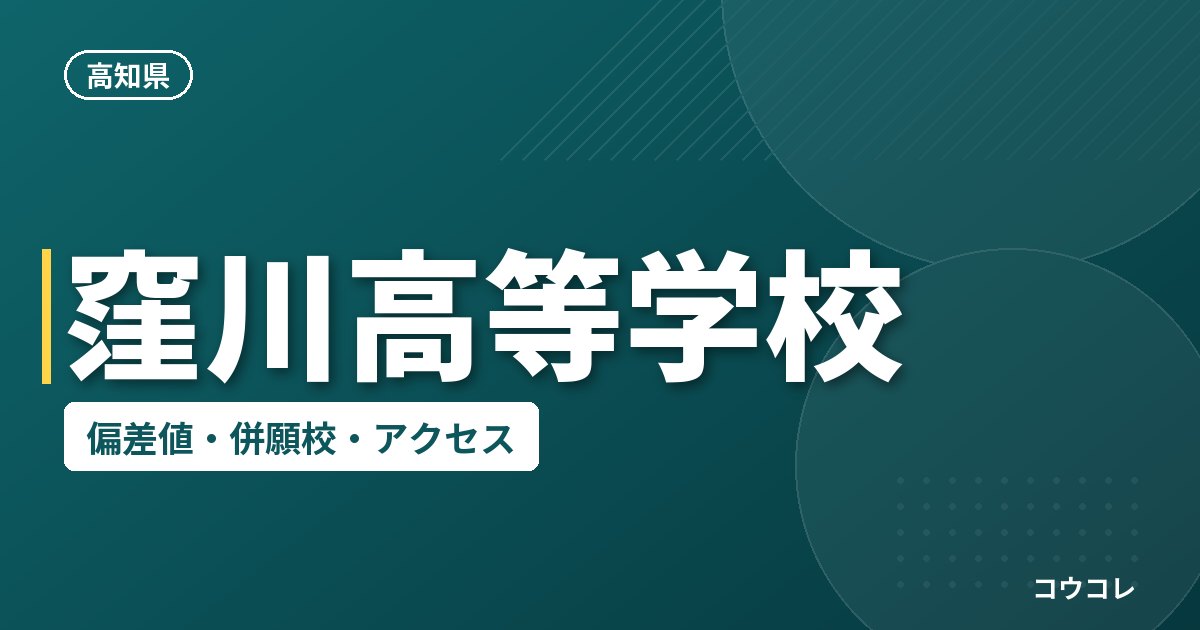 窪川高等学校の偏差値・併願校・アクセス