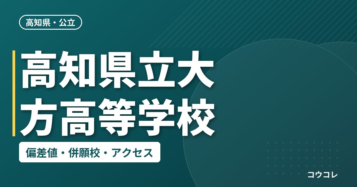 高知県立大方高等学校の偏差値・併願校・アクセス