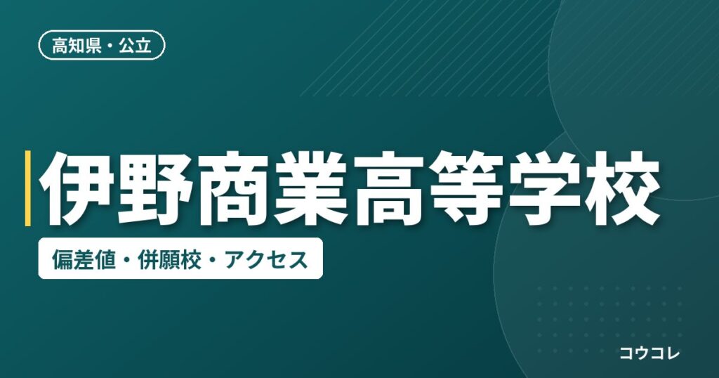伊野商業高等学校の偏差値・併願校・アクセス