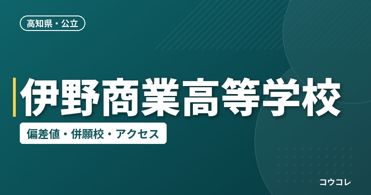 伊野商業高等学校の偏差値・併願校・アクセス